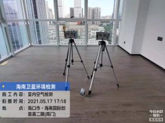 海南CMA甲醛檢測(cè)-?？趪?guó)際創(chuàng)意港甲醛檢測(cè)