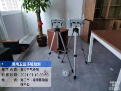 海南CMA甲醛檢測-?？谝苿又笓]中心甲醛檢測